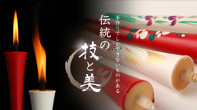 京都の伝統工芸「和蝋燭」の技と美をお届けします。 中村ローソクでは、明治20 年の創業以来、和・京蝋燭の製造・販売に携わっております。日本伝統の技と美を職人の手で作り上げる和・京蝋燭は、まさに“逸品”。当社が和蝋燭に込めている想いやその魅力をご紹介いたします。